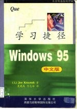 Windows 95 中文版 学习捷径