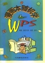 漫画本随机学WPS