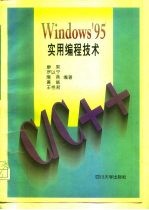 Windows95实用编程技术C/C++