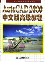 AutoCAD 2000高级教程 中文版