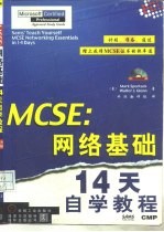 MCSE：网络基础14天自学教程