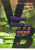 Visual Basic 5.0中文版编程指南