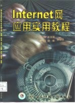 Internet网应用实用教程