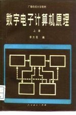 数字电子计算机原理