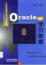 Oracle 8学习教程