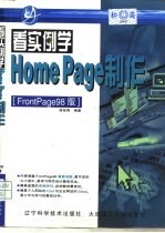 看实例学HomePage制作 FrontPage 98版