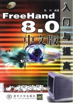 FreeHand 8.0中文版入门与提高