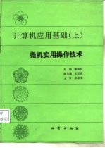 计算机应用基础 上 微机实用操作技术