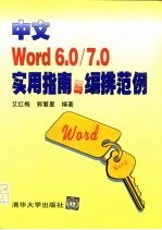 中文 Word 6.0/7.0实用指南与编排范例