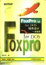 FoxPro2.5for DOS程序设计 提高篇