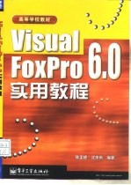 Visual FoxPro6.0 实用教程