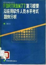 FORTRAN77复习提要及应用软件人员水平考试题例分析