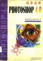 活学活用PhotoShop 4.0