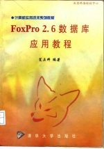 FoxPro 2.6数据库应用教程