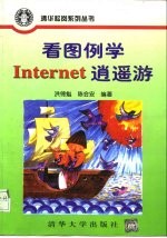 看图例学Internet逍遥游