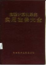 微型计算机系统实用检修大全