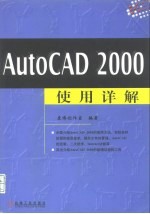 AutoCAD 2000使用详解