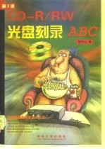 CD-R/RW光盘刻录ABC