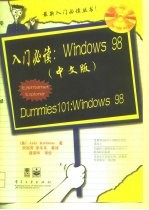 入门必读：Windows 98中文版