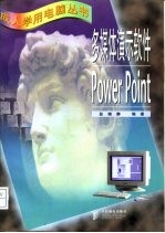 多媒体演示软件Powerpoint