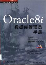 Oracle8i数据库管理员手册