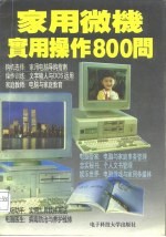 家用微机实用操作800问