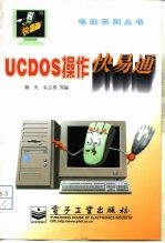 UCDOS操作快易通