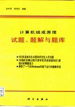 计算机组成原理试题、题解与题库