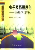 电子表格程序化 轻松学习VBA