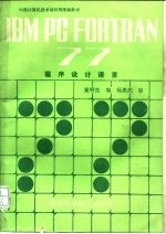 IBM PC FORTRAN 77程序设计语言