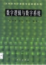 数字逻辑与数字系统