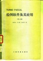 TURBO PASCAL绘图软件及其应用 第1.0版