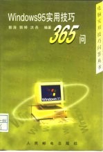 Windows 95实用技巧365问