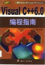 Visual C++ 6.0编程指南