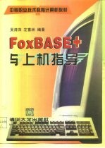 FoxBASE+与上机指导