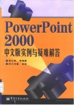 PowerPoint 2000中文版实例与疑难解答