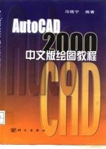 AutoCAD 2000绘图教程 中文版