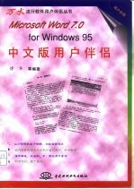 Microsoft Word 7.0 for Windows 95中文版用户伴侣