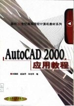 AutoCAD 2000应用教程