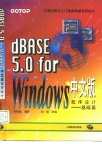 dBASE 5.0 for Windows中文版程序设计 基础篇