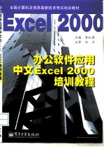 办公软件应用中文Excel 2000培训教程