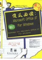 傻瓜必读：Microsoft Office 97 for Windows 中文版