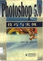 Photoshop5.0技巧与实例