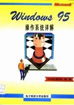 Microsoft Windows 95 操作系统详解