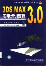 3DS MAX 3.0实用培训教材