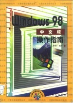 Windows 98中文版操作指南