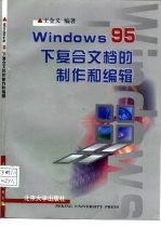 Windows 95下复合文档的制作和编辑