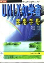 UNIX初学者实用手册