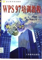 WPS97培训教程