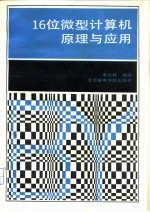 16位微型计算机原理与应用